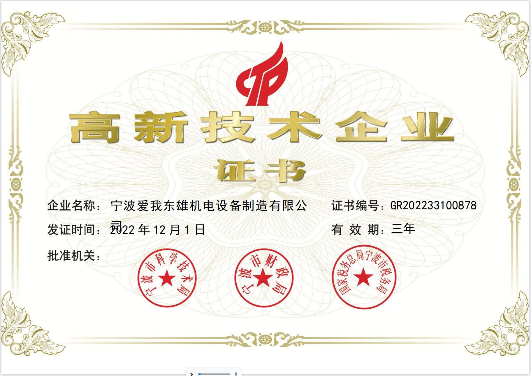 高新技術企業證書