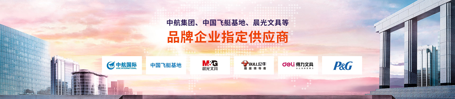 東雄-中航集團、中國飛艇基地、晨光文具等品牌企業指定供應商